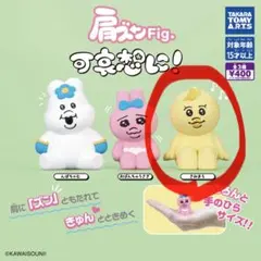 可哀想に！ 肩ズンFig. きみまろ