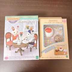 シルバニアファミリー バースデーケーキセット、テーブルセット