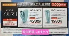セイコーマート限定　IQOSイルマｉ/IQOSイルマｉワン　割引券