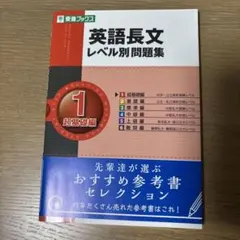英語長文レベル別問題集 1 超基礎編