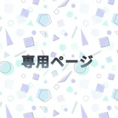 まかろん様 専用ページ