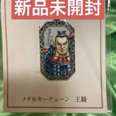 キングダム 運命の炎 王騎 メタルキーチェーン 新品