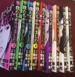 僕達がやりました全巻 僕たちがやりました 全巻セット - メルカリ