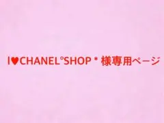 l♥CHANEL°SHOP＊様専用ページ