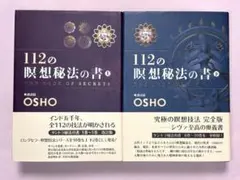 【即決】112の瞑想秘法の書 講話録 上下セット ＯＳＨＯ／講話　 市民出版社 即決】112の瞑想秘法の書 講話録 上下セット OSHO／講話 市民出版