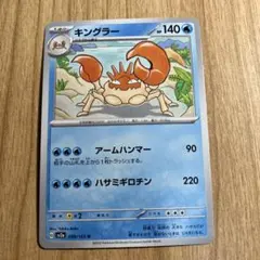 ポケカ　キングラー【sv2a/099/165/U】のサムネイル