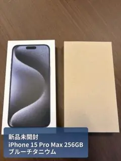 【新品・未開封】iPhone 15 Pro Max 256GBブルーチタニウム