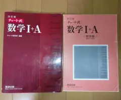 チャート式 数学 I+A 改訂版