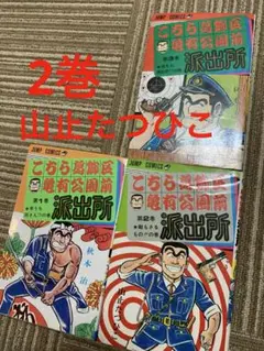2026年最新】山止たつひこの人気アイテム - メルカリ