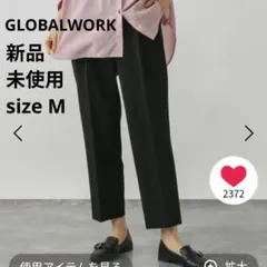 【新品未使用】 GLOBAL WORK レディースパンツ　ウツクシルエット 極み