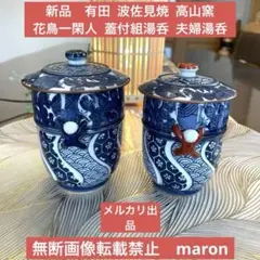 新品　有田 波佐見焼 高山窯 染付花鳥　一閑人 蓋付組湯呑 夫婦湯呑