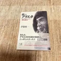 俺のアラスカ 伝説の"日本人トラッパー"が語る狩猟生活