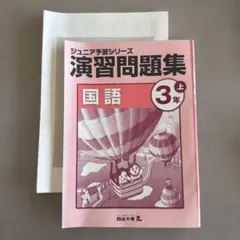 2026年最新】四谷大塚 3年 予習シリーズの人気アイテム - メルカリ