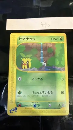 ヒマナッツ 013/088 ポケモンカードe