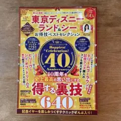 東京ディズニーランド&シーお得技ベストセレクション