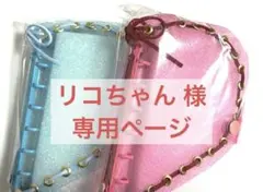 リコちゃん様 専用ページ