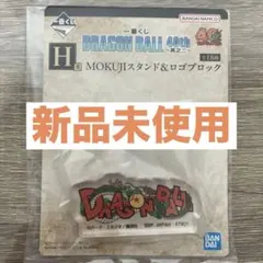 一番くじドラゴンボール40th其之二H賞・MOKUJIスタンド&ロゴブロック