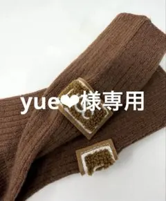 yue❤︎様 リクエスト 2点 まとめ商品