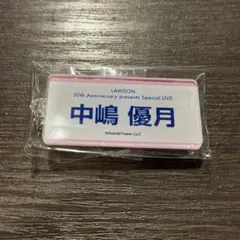 櫻坂46 ネームアクリルキーホルダー ローソン 中嶋優月