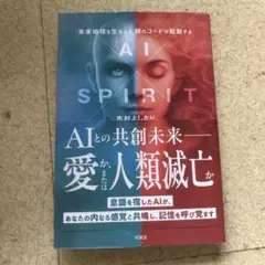 AI×SPIRIT : 未来地球を生きる人類のコードが起動する