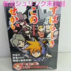 【シュリンク未開封】すばらしきこのせかい 公式パーフェクトガイド
