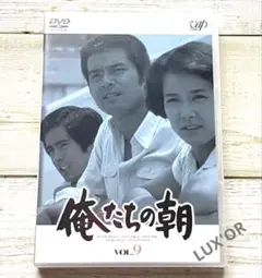 セル版　俺たちの朝 VOL.9 ドラマ　DVD