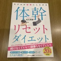 モデルが秘密にしたがる体幹リセットダイエット