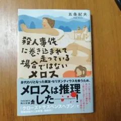殺人事件に巻き込まれて走っている場合ではないメロス