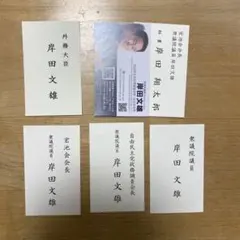 岸田　６枚セット