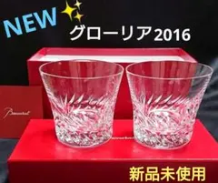 2026年最新】バカラ グローリア 2016の人気アイテム - メルカリ
