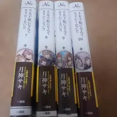 王太子妃になんてなりたくない!! １～１０巻 全巻セット 書籍全巻セット・まとめ買い】王太子妃になんてなりたくない!!(文庫版
