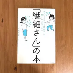「気がつきすぎて疲れる」が驚くほどなくなる 「繊細さん」の本　HSP