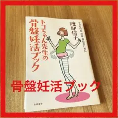 トコちゃん先生の骨盤妊活ブック : 幸せな妊娠出産育児のためにのサムネイル