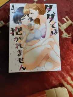タダでは抱かれません4