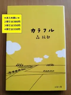 【複数購入で割引】#j　カラフル　森絵都
