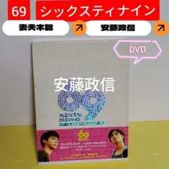 69 シックスティナイン プレミアムセット 豪華デジパック仕様 DVD
