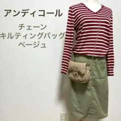 アンディコール　ベージュ　キルティング　チェーンバッグ　軽量のサムネイル