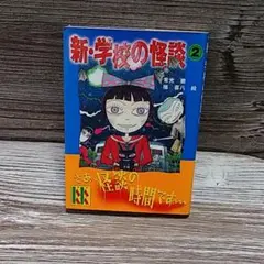 新・学校の怪談 2