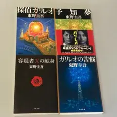 探偵ガリレオシリーズ　第1作～第4作　セット　　R1489-18