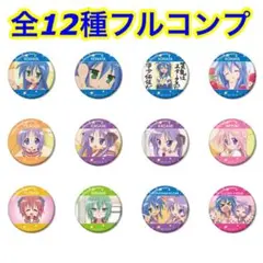らき☆すた オンラインくじ F賞 缶バッジ 全12種コンプ ドロードロー こなた