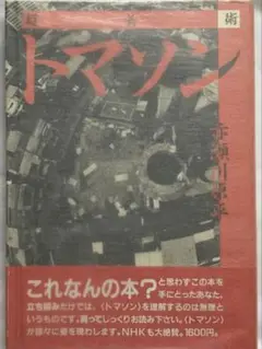超芸術 トマソン 赤瀬川原平著　街の超芸術