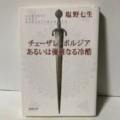 チェーザレ・ボルジア あるいは優雅なる冷酷 塩野七生 新潮文庫　T6