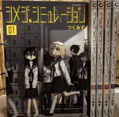 帯付】シメジ・シュミレーション 全巻 5冊セット つくみず - メルカリ