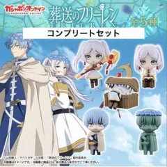 葬送のフリーレン カプセルフィギュアコレクション　 コンプリートセット