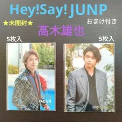 ★未開封★Hey!Say!JUNP髙木雄也フォトセット2組☆おまけ付☆