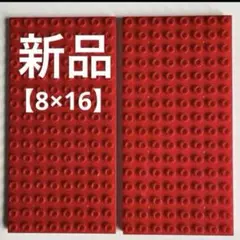 再入荷！早い者勝ち【新品】レゴデュプロ ブロックラボ基礎板 赤 8×16 2枚