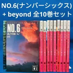 NO.6(ナンバーシックス)1～9巻 + beyond 全10巻／あさのあつこ著