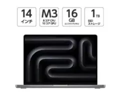 《新品》 MacBook Pro 14インチ M3チップ 16GB 1TB