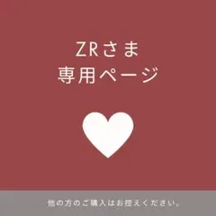ZRさま　専用ページ