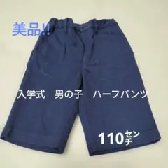 美品　入学式　男の子用ハーフパンツ 110センチ